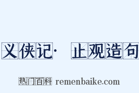 义侠记·止观造句是什么意思的图片